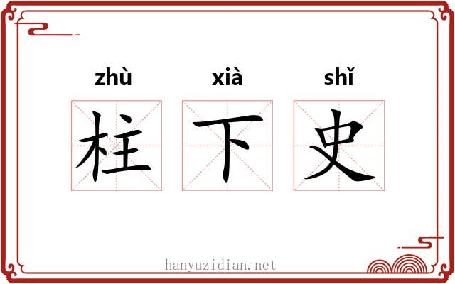 柱下史 柱下史