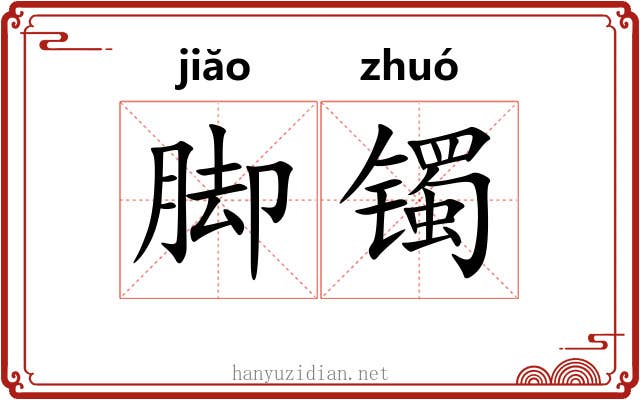 脚镯