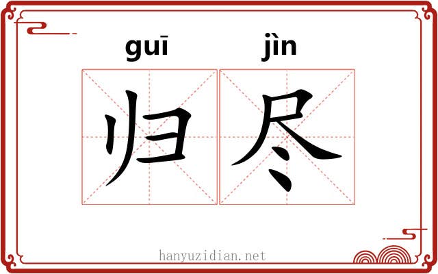 归尽