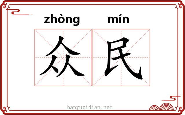 众民