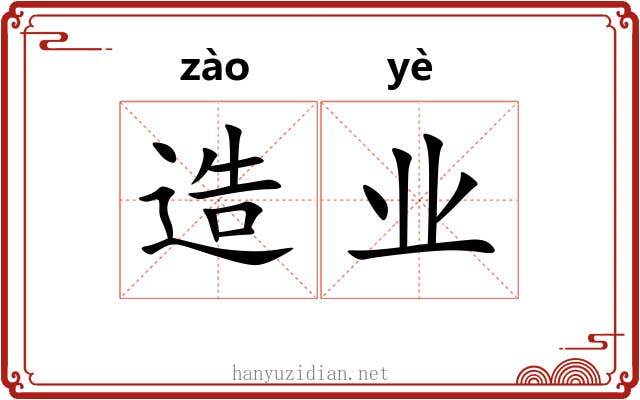 造业