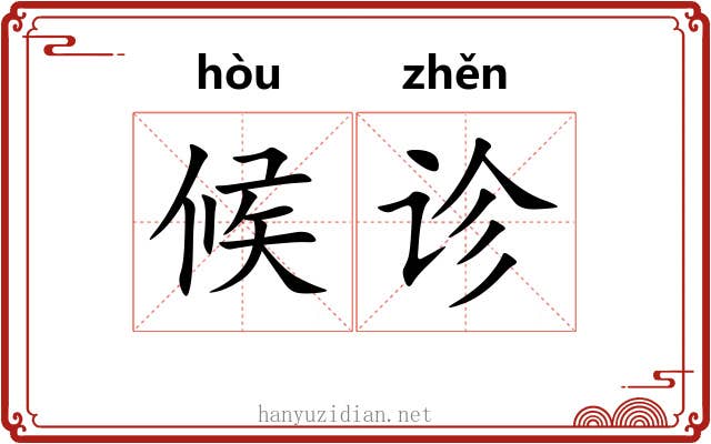 候诊