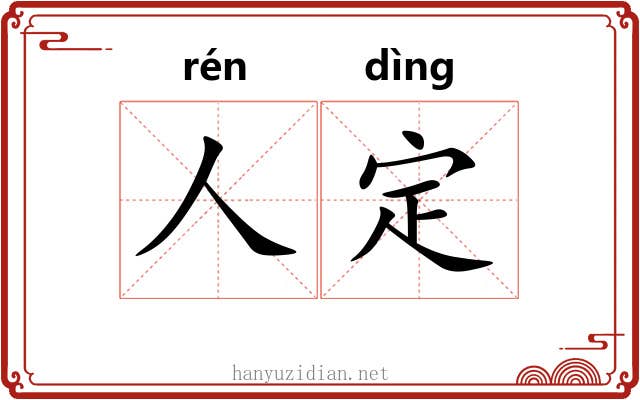 人定 人定