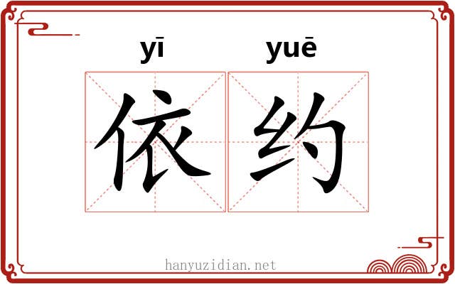 依约