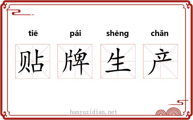 贴牌生产 贴牌生产