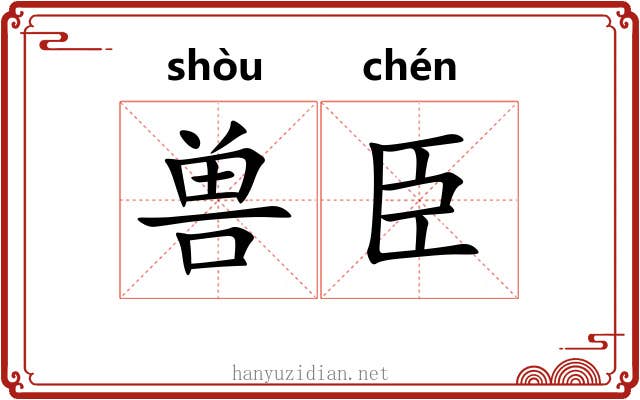 兽臣