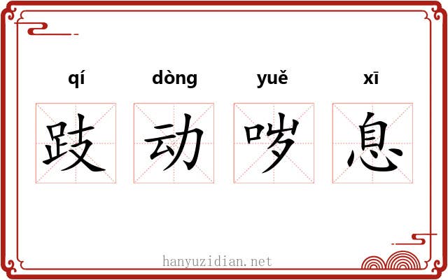 跂动哕息 跂动哕息