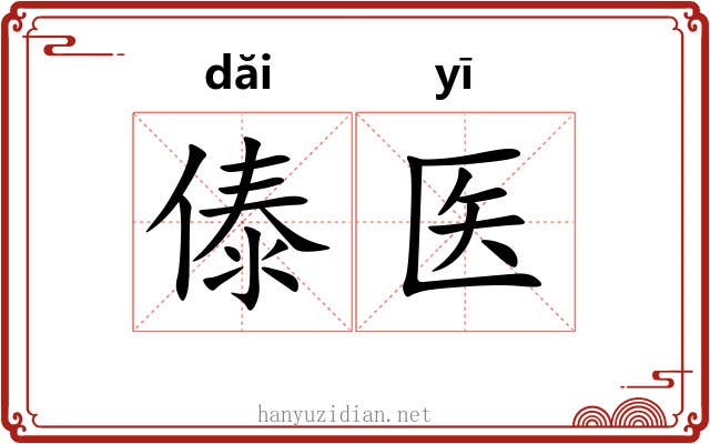 傣医