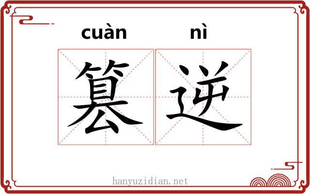 篡逆