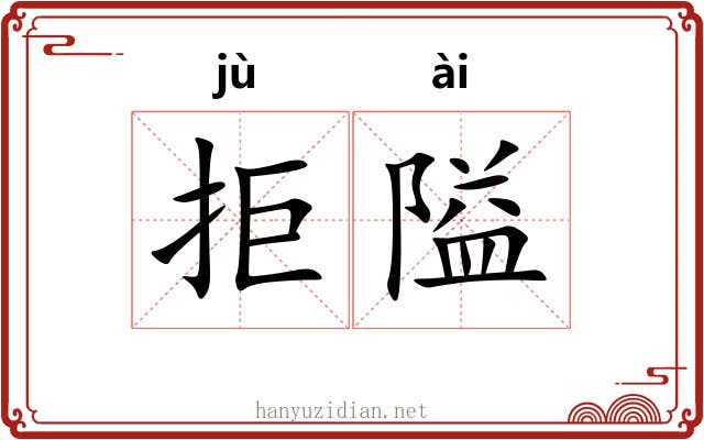 拒隘