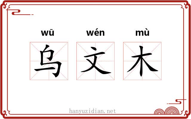 乌文木 乌文木