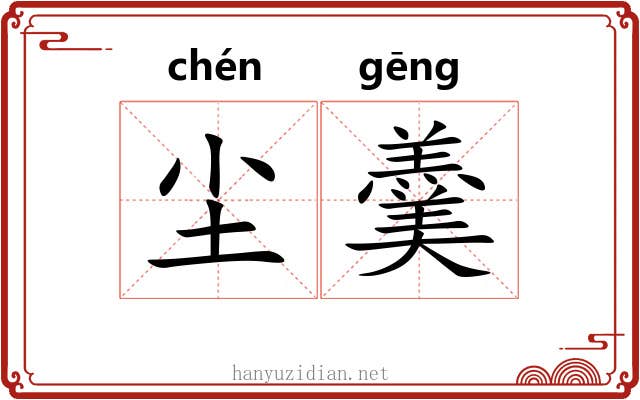 尘羹