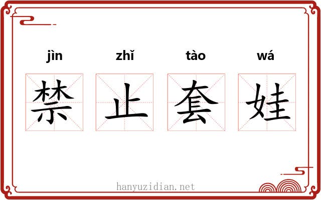 禁止套娃