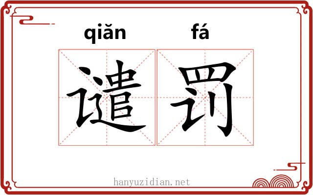 谴罚