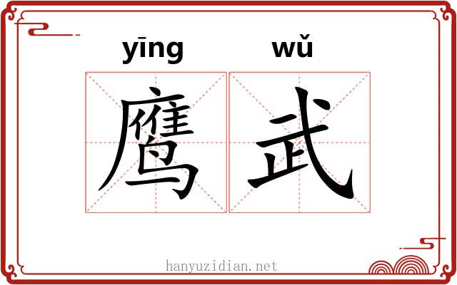 鹰武