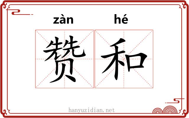 赞和
