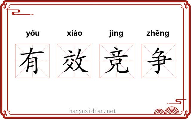 有效竞争 有效竞争