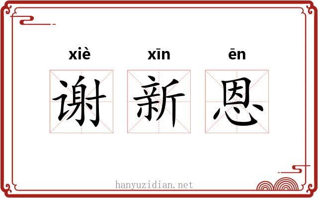 谢新恩 谢新恩