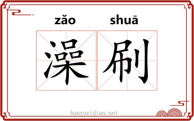 澡刷