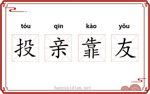 投亲靠友 投亲靠友