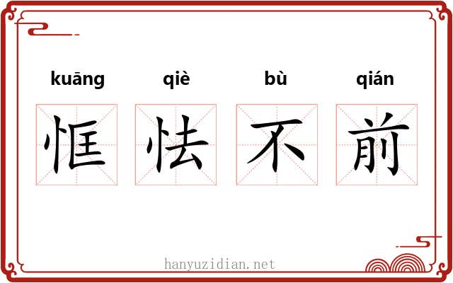 恇怯不前 恇怯不前