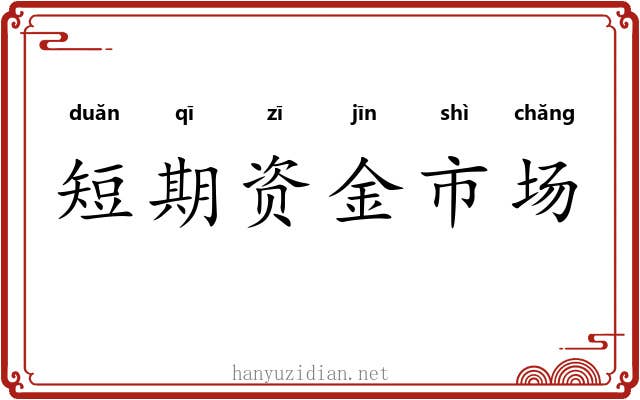 短期资金市场 短期资金市场