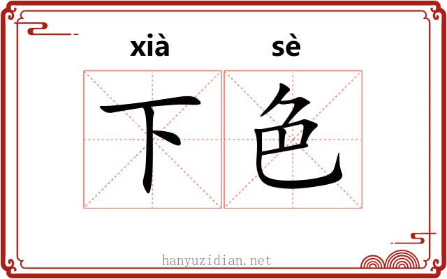 下色