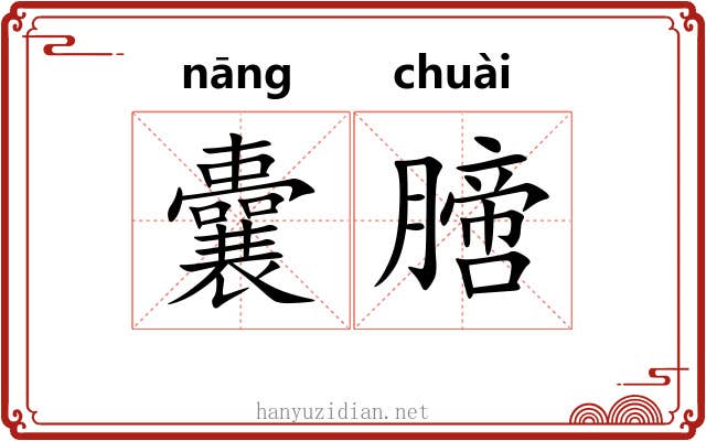 囊膪