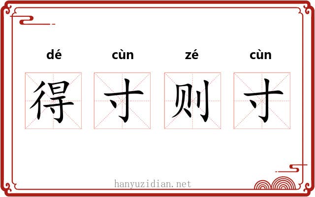 得寸则寸 得寸则寸
