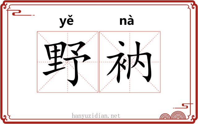 野衲