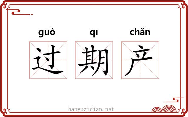 过期产 过期产