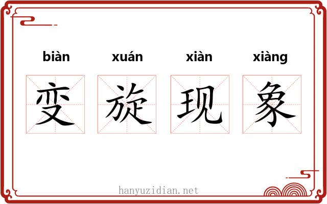 变旋现象 变旋现象