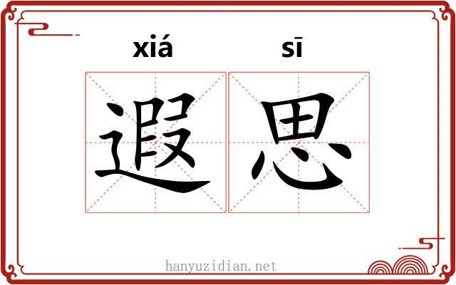 遐思 遐思