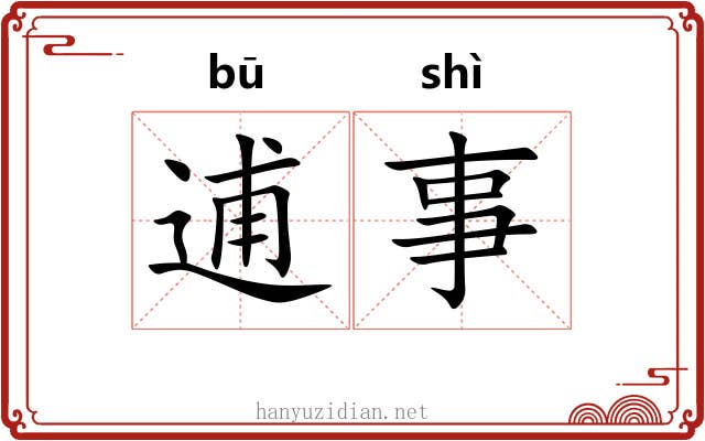 逋事