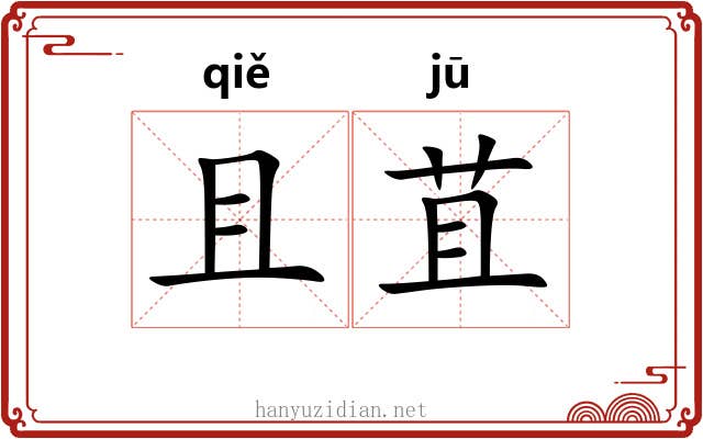 且苴 且苴