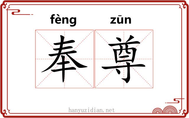 奉尊 奉尊