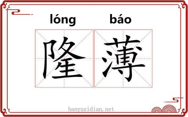 隆薄
