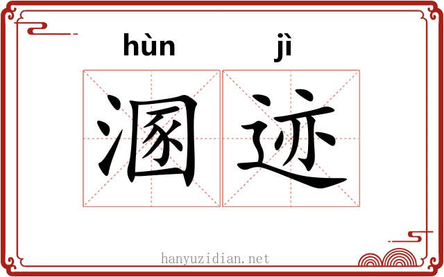 溷迹