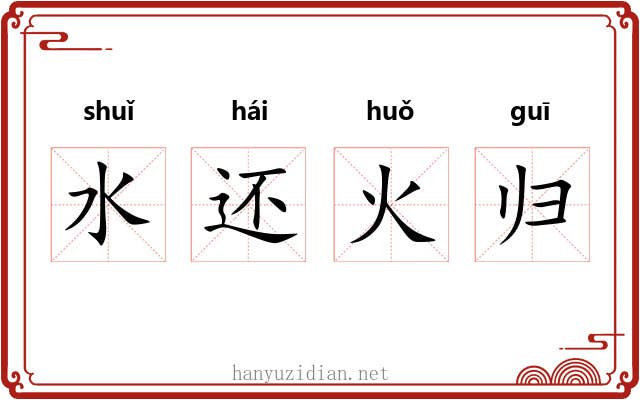 水还火归 水还火归