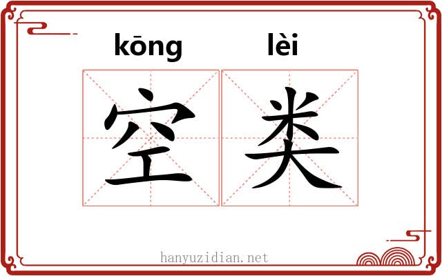 空类 空类