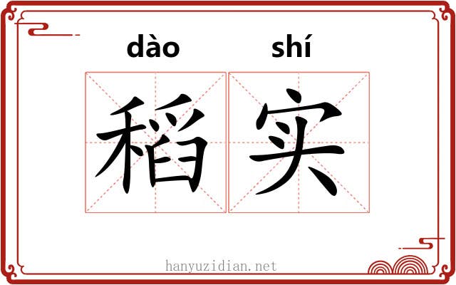 稻实