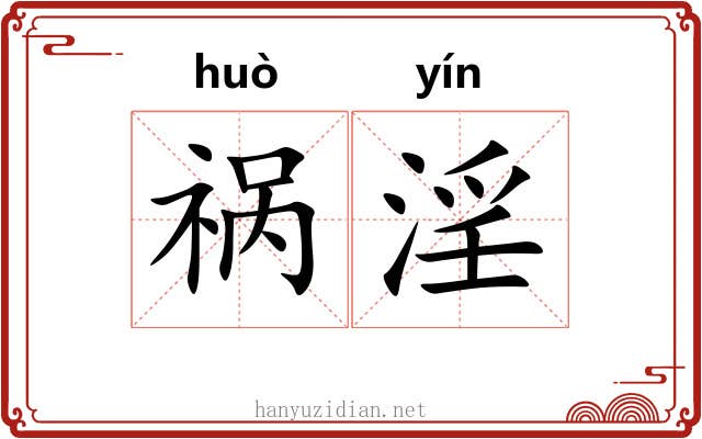 祸淫