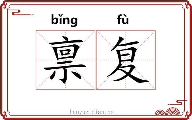 禀复