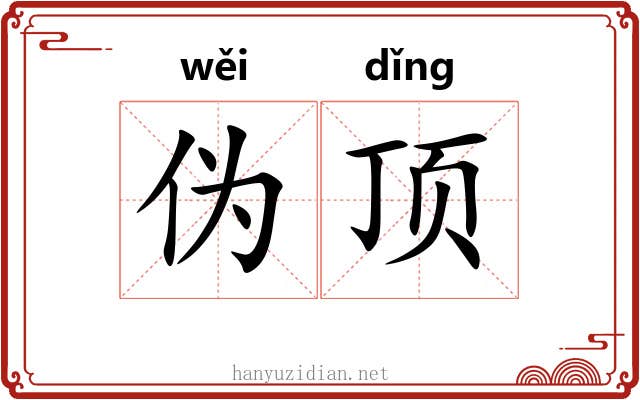 伪顶 伪顶