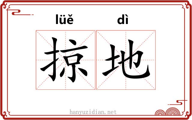 掠地 掠地