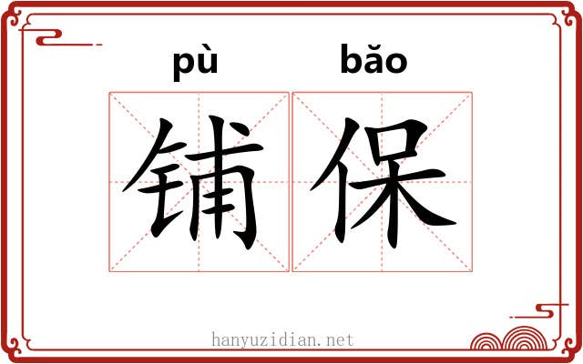 铺保