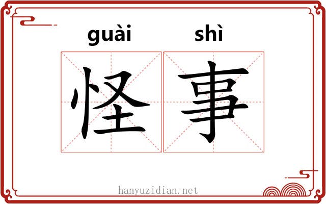 怪事 怪事
