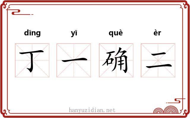 丁一确二