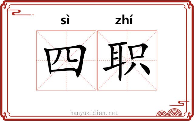 四职 四职