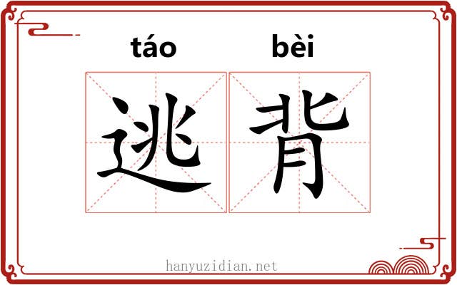 逃背